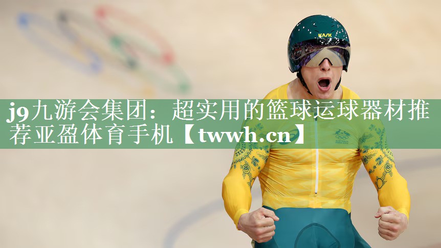 j9九游会集团：超实用的篮球运球器材推荐亚盈体育手机
