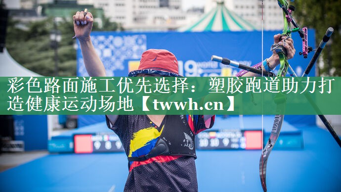 彩色路面施工优先选择：塑胶跑道助力打造健康运动场地