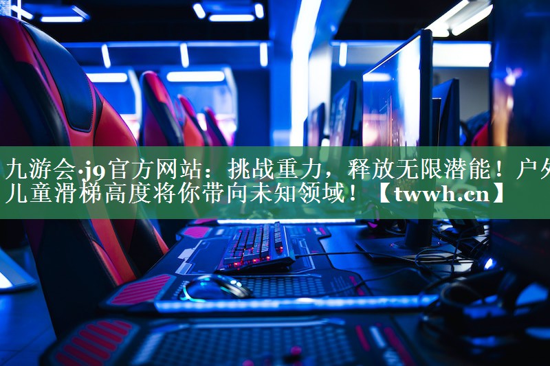 挑战重力,释放无限潜能!户外儿童滑梯高度将你带向未知领域! 挑战重力,释放无限潜能!户外儿童滑梯高度将你带向未知领域!
