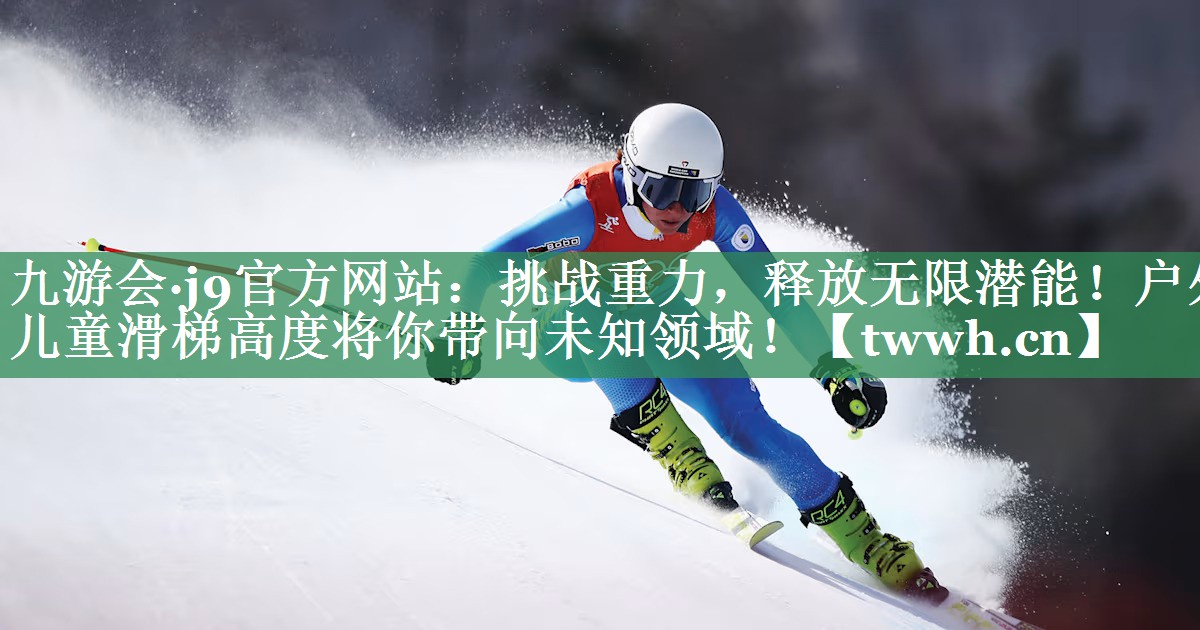挑战重力,释放无限潜能!户外儿童滑梯高度将你带向未知领域! 挑战重力,释放无限潜能!户外儿童滑梯高度将你带向未知领域!
