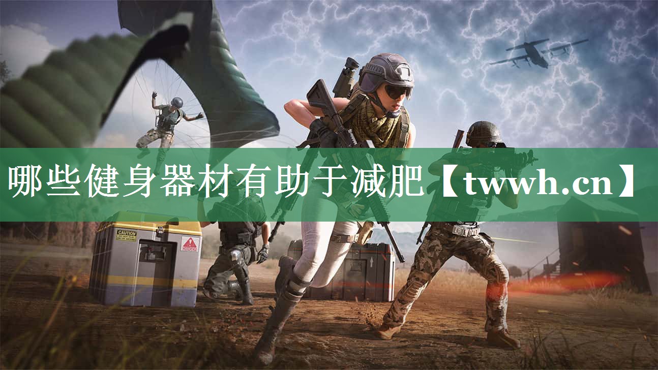 哪些健身器材有助于减肥 哪些健身器材有助于减肥
