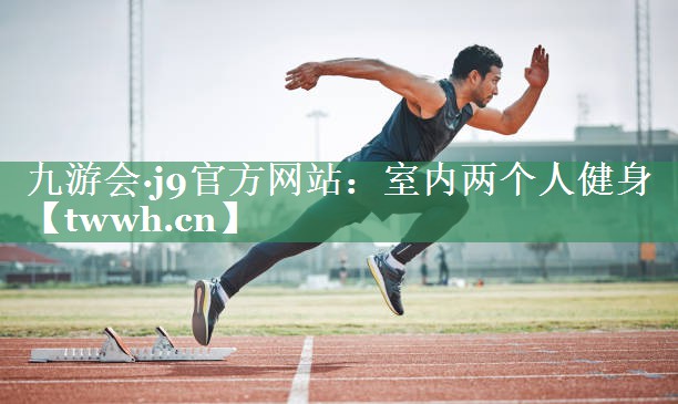室内两个人健身 室内两个人健身