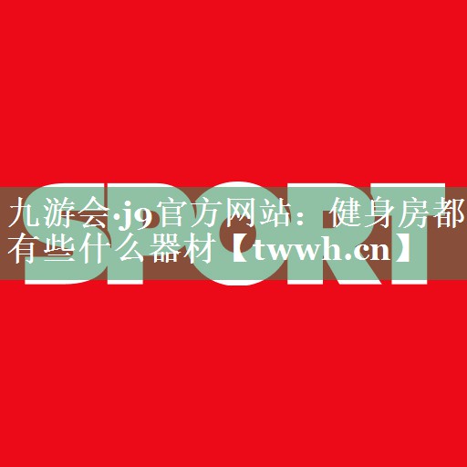健身房都有些什么器材 健身房都有些什么器材