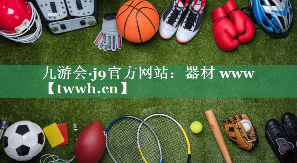 器材 www 器材 www