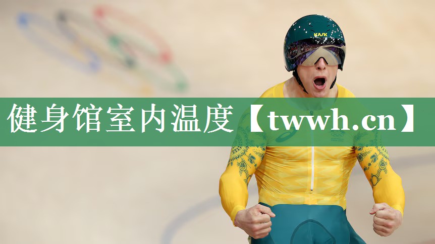 健身馆室内温度 健身馆室内温度