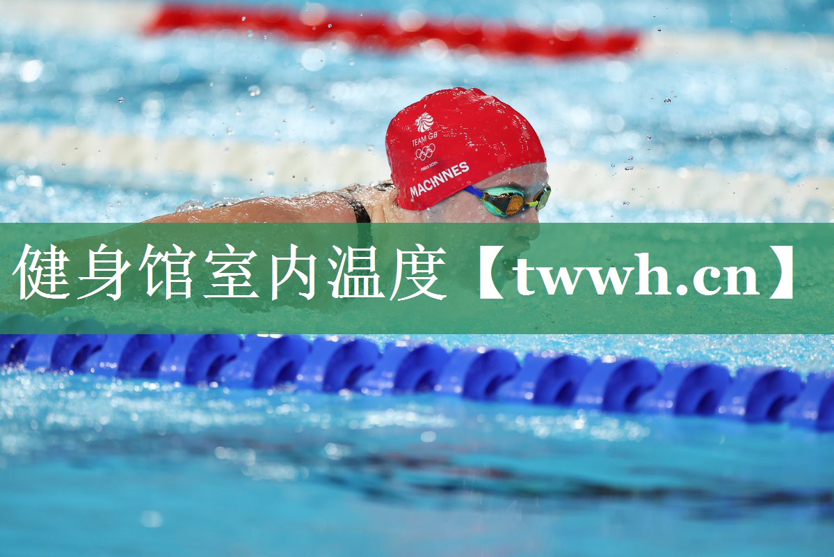 健身馆室内温度 健身馆室内温度