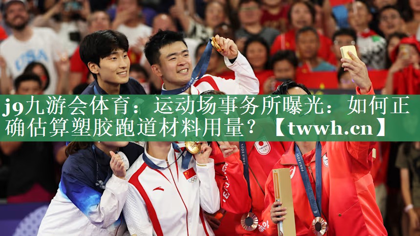 运动场事务所曝光:如何正确估算塑胶跑道材料用量? 运动场事务所曝光:如何正确估算塑胶跑道材料用量?