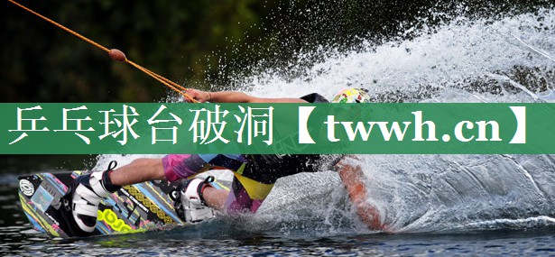 乒乓球台破洞 乒乓球台破洞