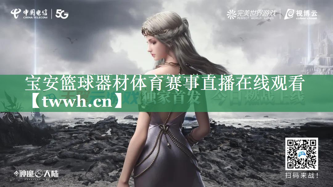 宝安篮球器材体育赛事直播在线观看