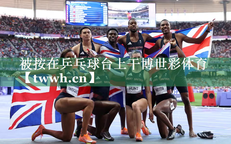 被按在乒乓球台上干博世彩体育