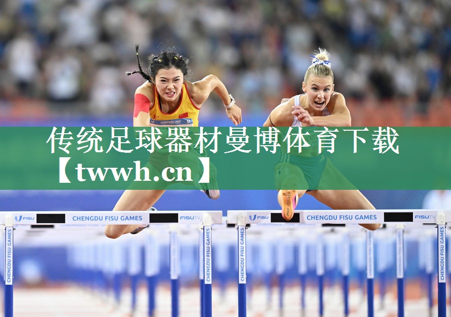 传统足球器材曼博体育下载