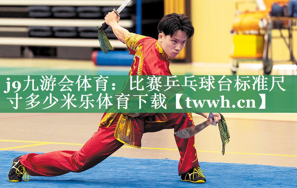 j9九游会体育：比赛乒乓球台标准尺寸多少米乐体育下载