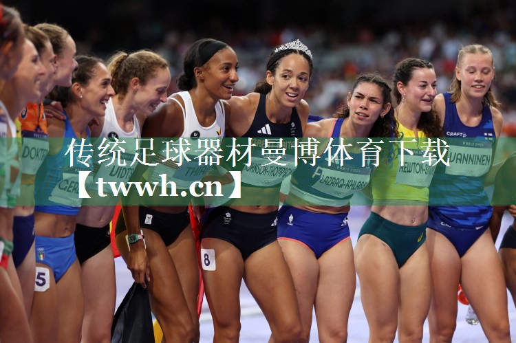 传统足球器材曼博体育下载