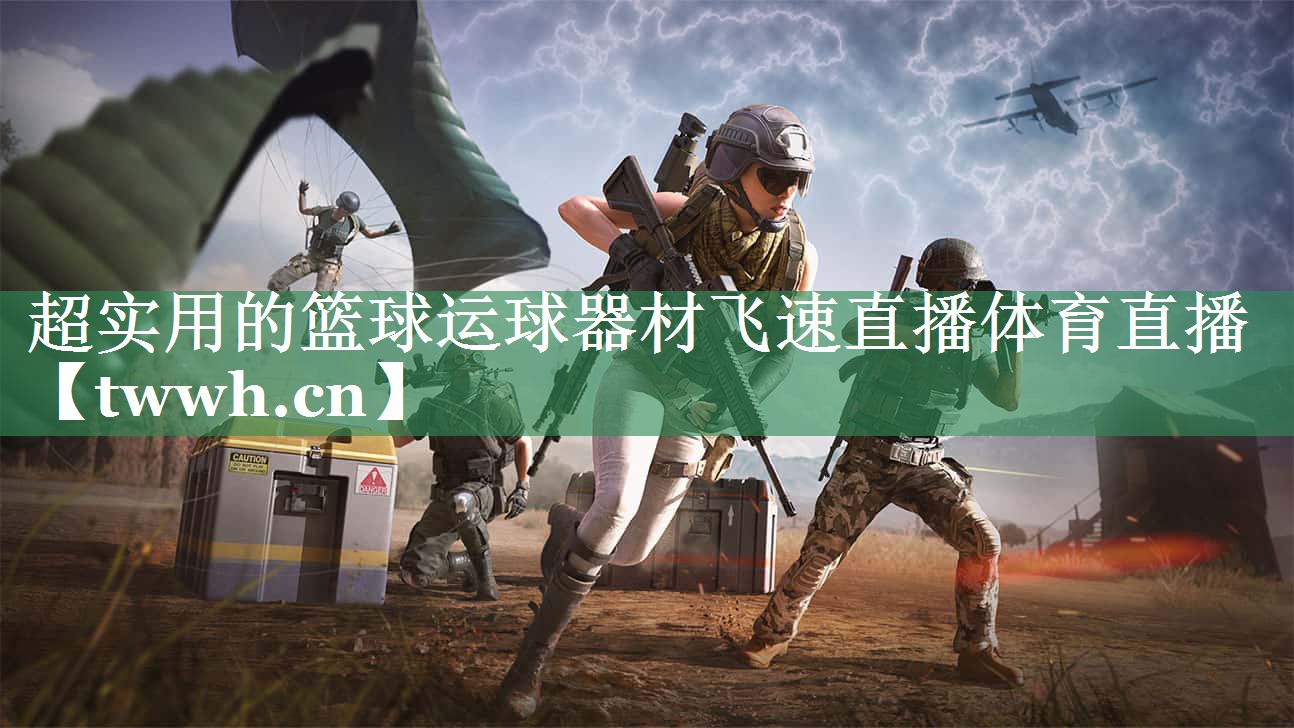 超实用的篮球运球器材飞速直播体育直播