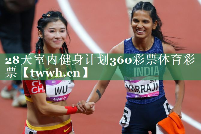 28天室内健身计划360彩票体育彩票