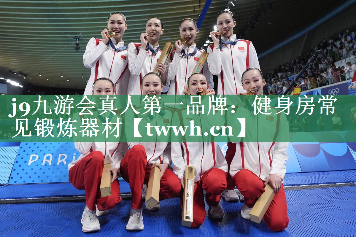 j9九游会真人第一品牌：健身房常见锻炼器材