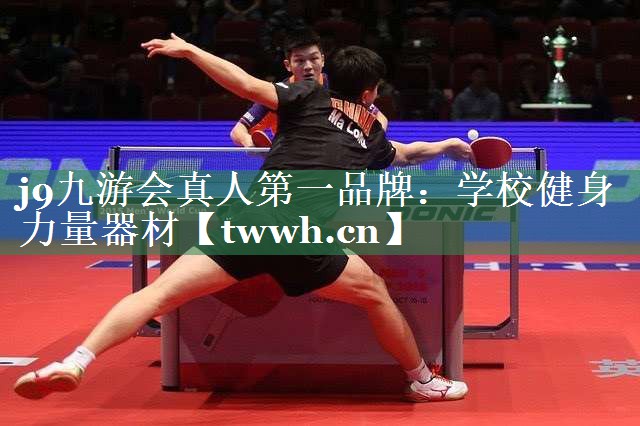 j9九游会真人第一品牌：学校健身力量器材