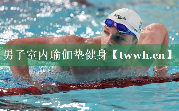男子室内瑜伽垫健身