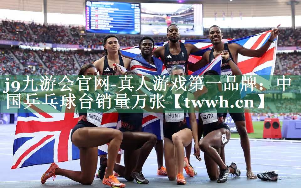 j9九游会官网-真人游戏第一品牌：中国乒乓球台销量万张