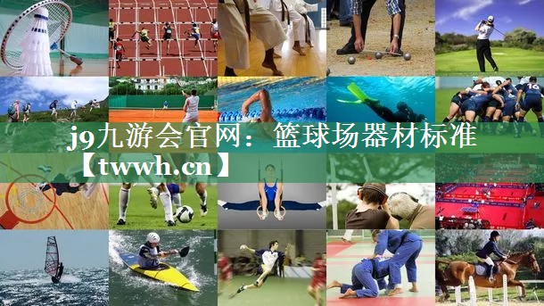 j9九游会官网：篮球场器材标准