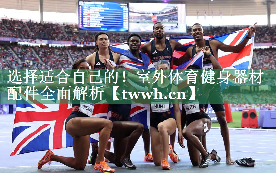选择适合自己的！室外体育健身器材配件全面解析