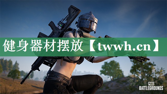 健身器材摆放