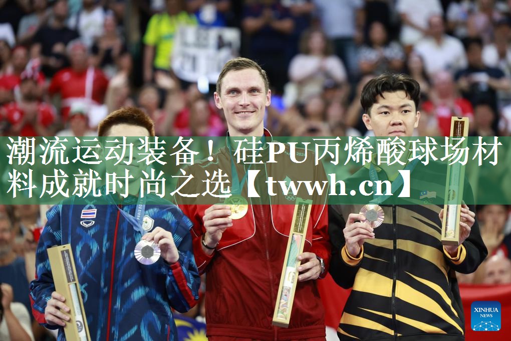 潮流运动装备！硅PU丙烯酸球场材料成就时尚之选