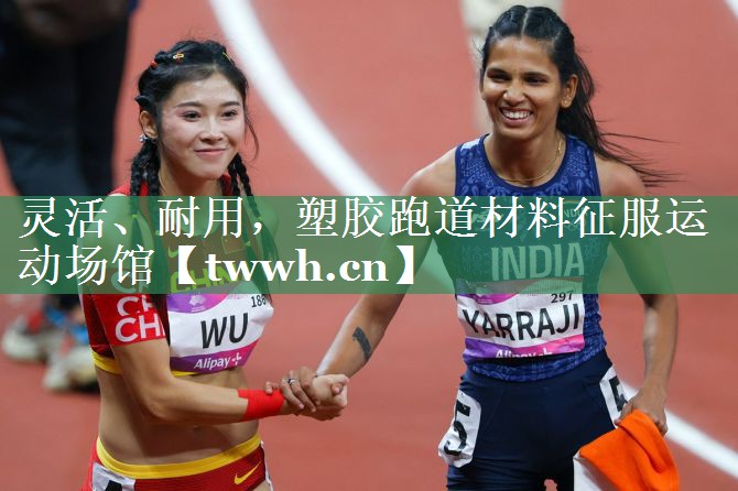 灵活、耐用，塑胶跑道材料征服运动场馆