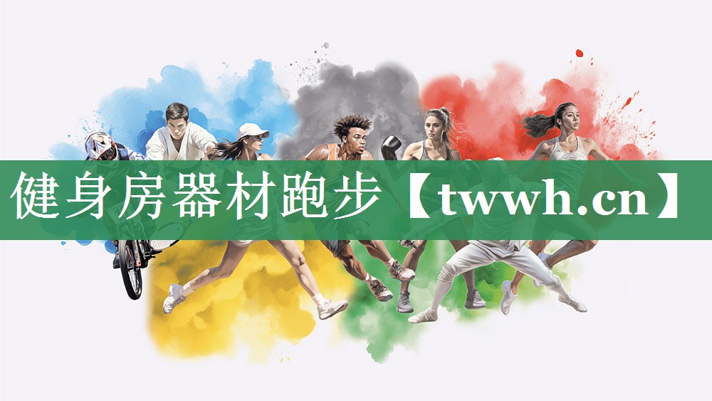 健身房器材跑步