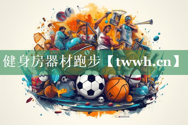健身房器材跑步