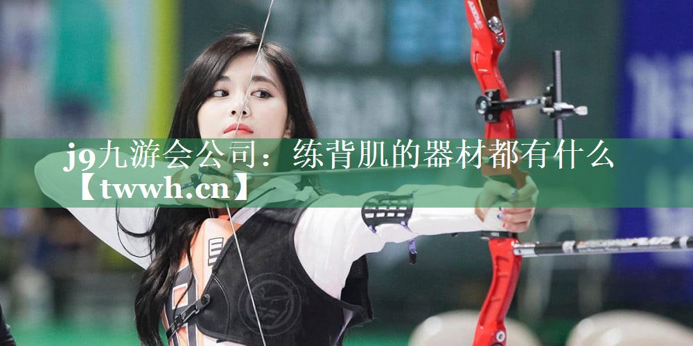 练背肌的器材都有什么