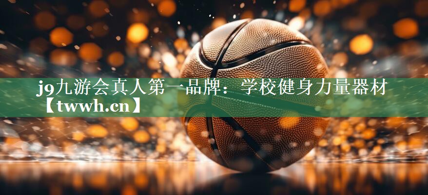 学校健身力量器材