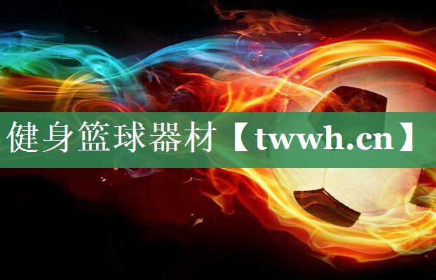 健身篮球器材