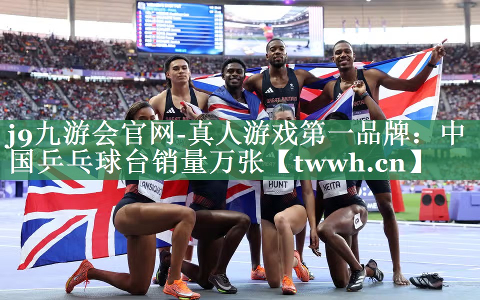 中国乒乓球台销量万张 中国乒乓球台销量万张