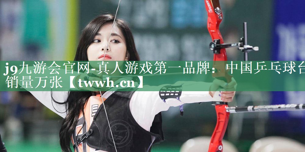 中国乒乓球台销量万张 中国乒乓球台销量万张