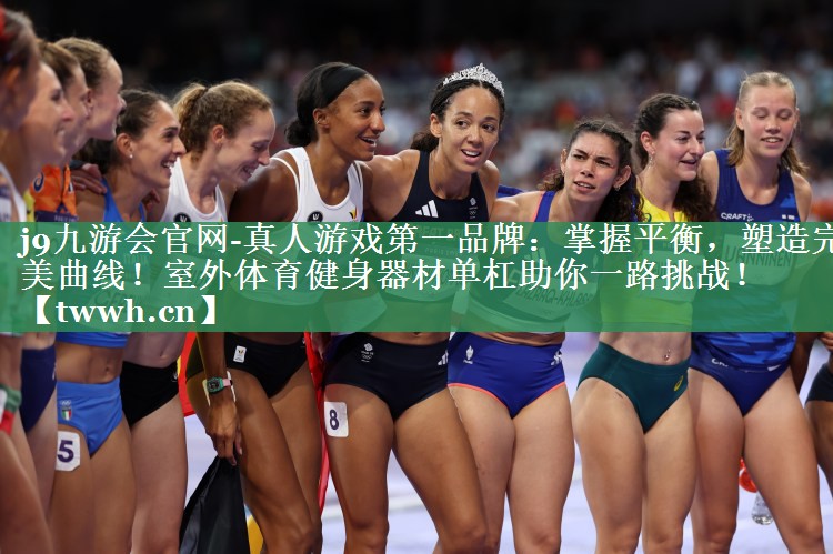 掌握平衡,塑造完美曲线!室外体育健身器材单杠助你一路挑战! 掌握平衡,塑造完美曲线!室外体育健身器材单杠助你一路挑战!