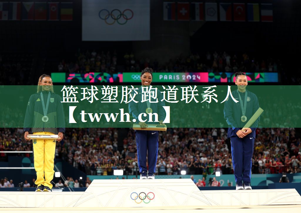 篮球塑胶跑道联系人 篮球塑胶跑道联系人