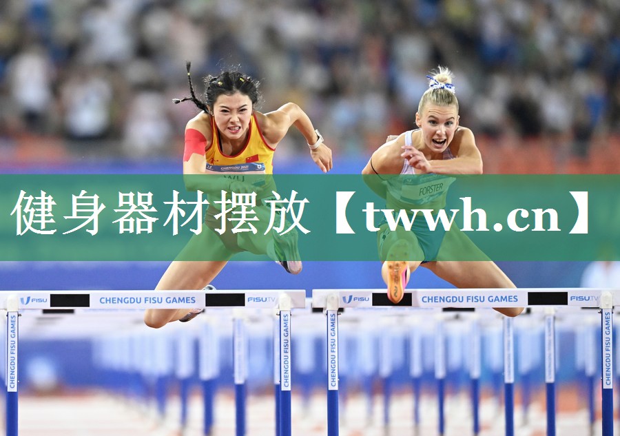 健身器材摆放