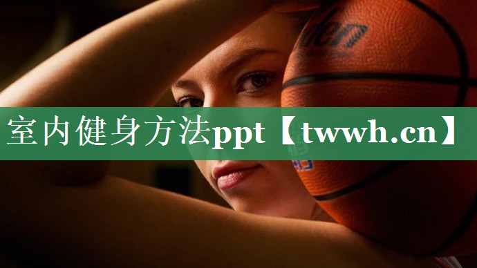 室内健身方法ppt 室内健身方法ppt