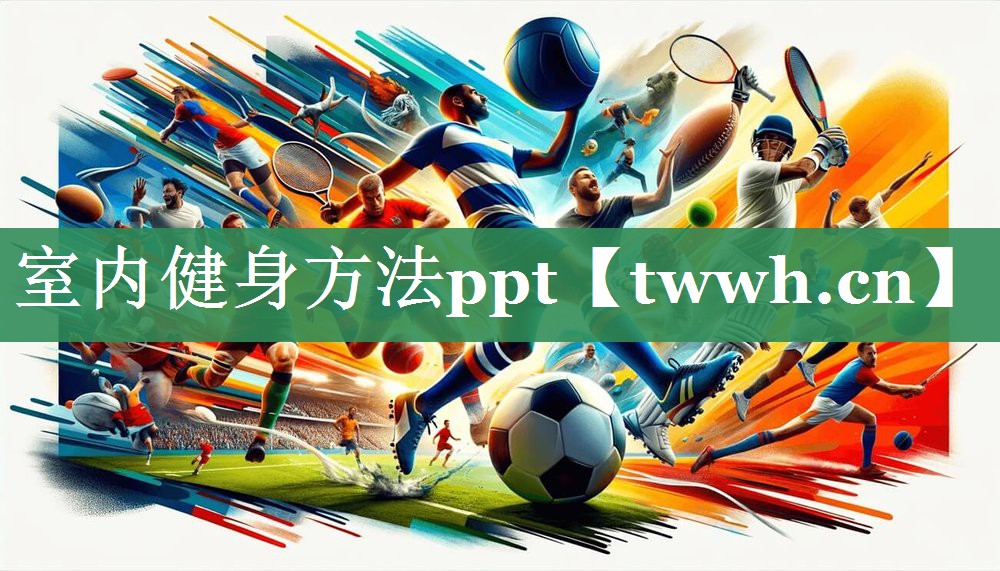 室内健身方法ppt 室内健身方法ppt