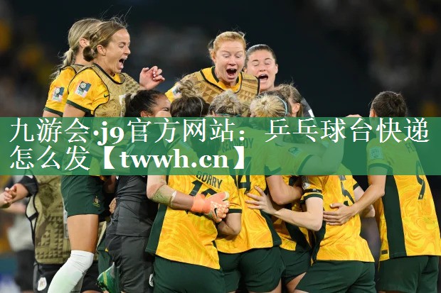 乒乓球台快递怎么发 乒乓球台快递怎么发